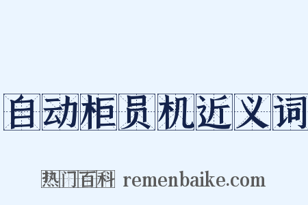 自动柜员机近义词是什么意思的图片